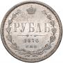 1 rouble 1876 year