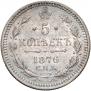 5 kopecks 1876 year