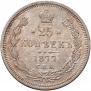 25 копеек 1877 года