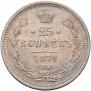 25 копеек 1878 года