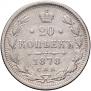 20 kopecks 1878 year