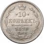 10 копеек 1878 года