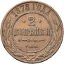 2 копейки 1878 года