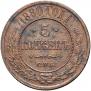 5 kopecks 1880 year