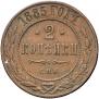 2 kopecks 1885 year