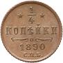 1/4 копейки 1890 года