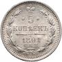 5 копеек 1891 года
