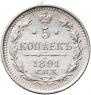 5 копеек 1891 года