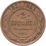 2 kopecks 1891 year