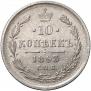 10 kopecks 1893 year