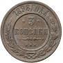 3 kopecks 1898 year