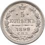 5 kopecks 1899 year