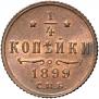 1/4 копейки 1899 года