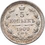 5 копеек 1900 года
