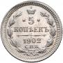 5 копеек 1902 года