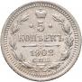 5 копеек 1902 года