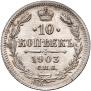 10 kopecks 1903 year