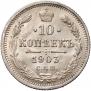 10 kopecks 1903 year