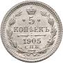 5 копеек 1905 года