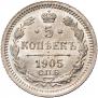 5 копеек 1905 года