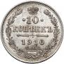 10 копеек 1910 года