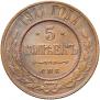 5 kopecks 1911 year