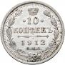 10 копеек 1912 года
