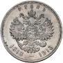 1 rouble 1913 year