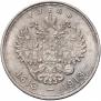 1 рубль 1913 года