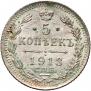 5 копеек 1913 года