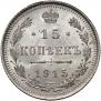 15 копеек 1915 года