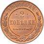 2 kopecks 1915 year