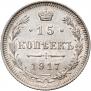 15 kopecks 1917 year