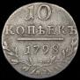 10 копеек 1798 года