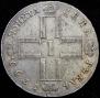 1 rouble 1799 year
