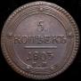 5 kopecks 1803 year