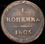 1 kopeck 1805 year
