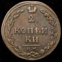 2 копейки 1811 года