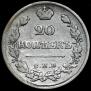 20 kopecks 1822 year