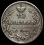 10 копеек 1822 года