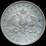 1 rouble 1830 year
