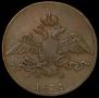 5 kopecks 1831 year