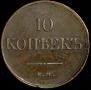 10 kopecks 1832 year