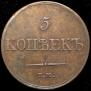5 копеек 1833 года