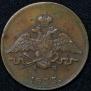 1 копейка 1833 года