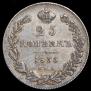 25 копеек 1835 года
