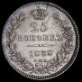 25 копеек 1838 года