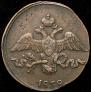 2 копейки 1838 года