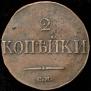 2 копейки 1838 года