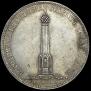 1 рубль 1839 года